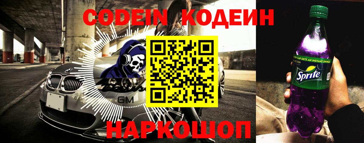 Кодеин Purple Drank  Кодеин напиток Lean (лин)  Вход с VPN  Сургут 